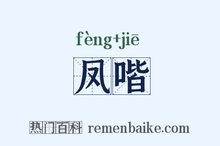 凤喈是什么意思的图片